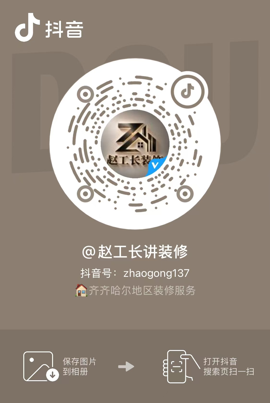 抖音 赵工长讲装修二维码