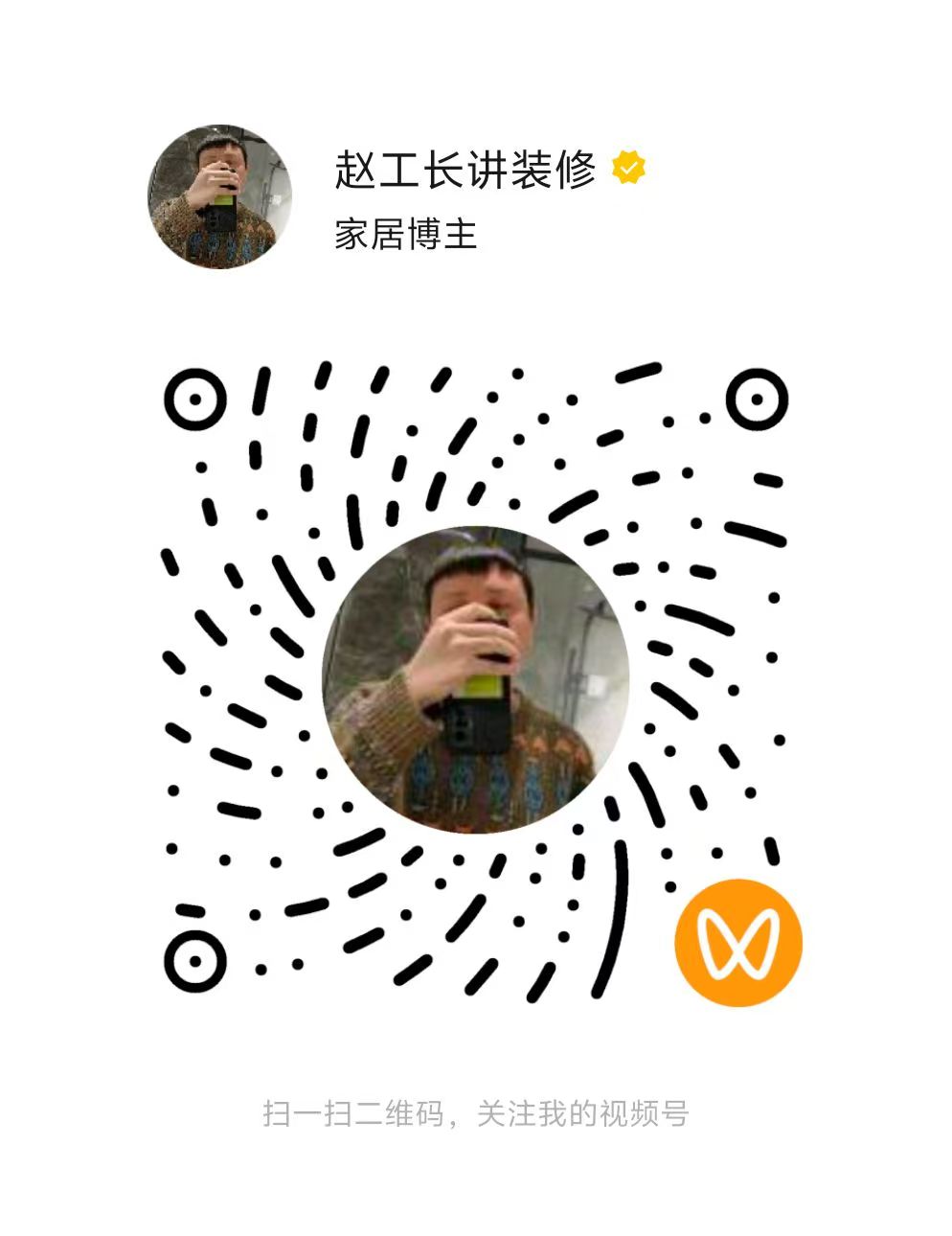 视频号 赵工长讲装修二维码